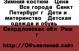 Зимний костюм › Цена ­ 2 500 - Все города, Санкт-Петербург г. Дети и материнство » Детская одежда и обувь   . Свердловская обл.,Реж г.